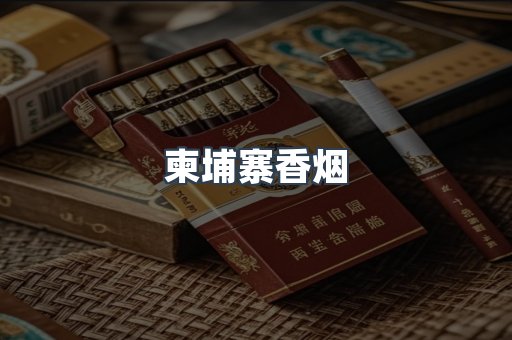 免税香烟