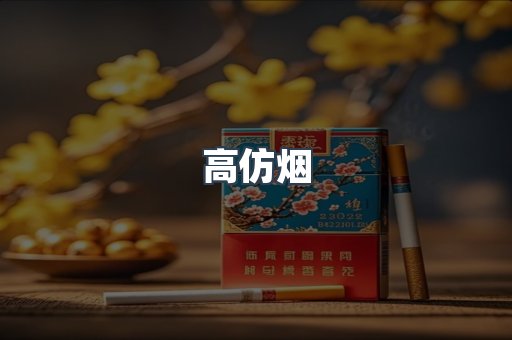 进口香烟